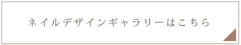 ネイルアメジストサロンデザインギャラリーへ